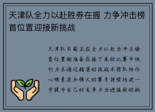 天津队全力以赴胜券在握 力争冲击榜首位置迎接新挑战