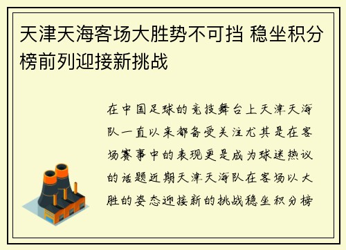 天津天海客场大胜势不可挡 稳坐积分榜前列迎接新挑战