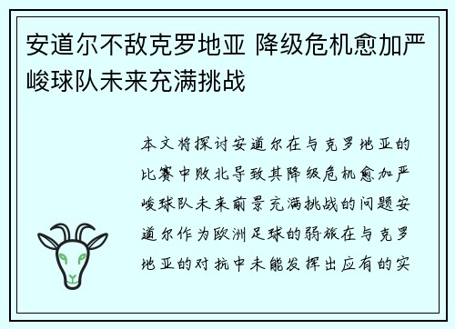 安道尔不敌克罗地亚 降级危机愈加严峻球队未来充满挑战