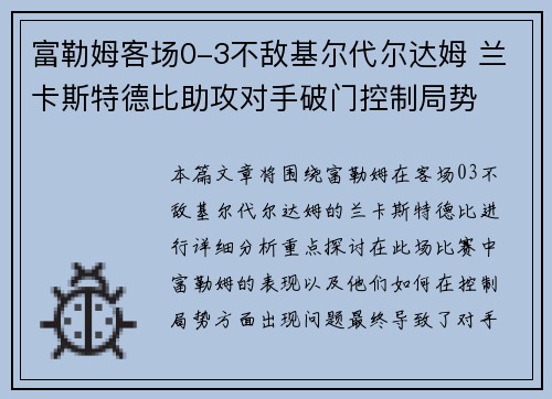 富勒姆客场0-3不敌基尔代尔达姆 兰卡斯特德比助攻对手破门控制局势