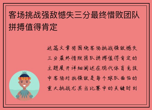 客场挑战强敌憾失三分最终惜败团队拼搏值得肯定