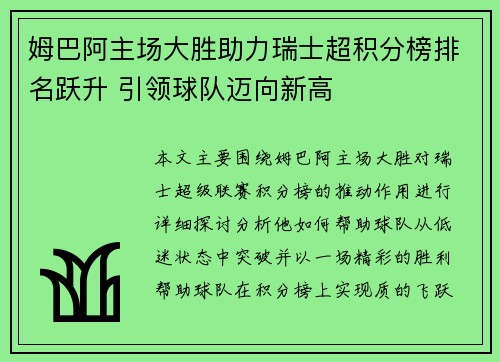 姆巴阿主场大胜助力瑞士超积分榜排名跃升 引领球队迈向新高