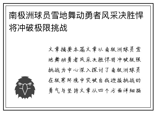 南极洲球员雪地舞动勇者风采决胜悍将冲破极限挑战