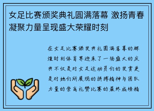 女足比赛颁奖典礼圆满落幕 激扬青春凝聚力量呈现盛大荣耀时刻