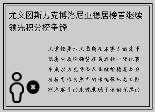 尤文图斯力克博洛尼亚稳居榜首继续领先积分榜争锋