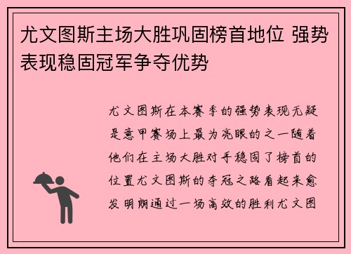 尤文图斯主场大胜巩固榜首地位 强势表现稳固冠军争夺优势
