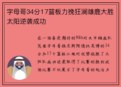 字母哥34分17篮板力挽狂澜雄鹿大胜太阳逆袭成功