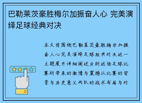 巴勒莱茨豪胜梅尔加振奋人心 完美演绎足球经典对决