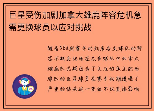 巨星受伤加剧加拿大雄鹿阵容危机急需更换球员以应对挑战