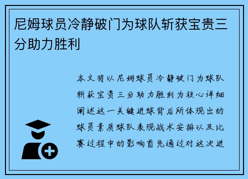 尼姆球员冷静破门为球队斩获宝贵三分助力胜利