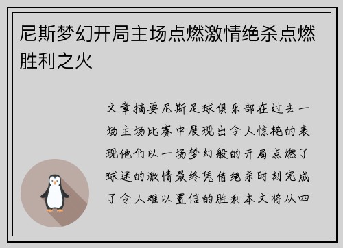 尼斯梦幻开局主场点燃激情绝杀点燃胜利之火