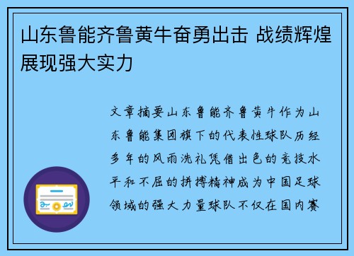 山东鲁能齐鲁黄牛奋勇出击 战绩辉煌展现强大实力
