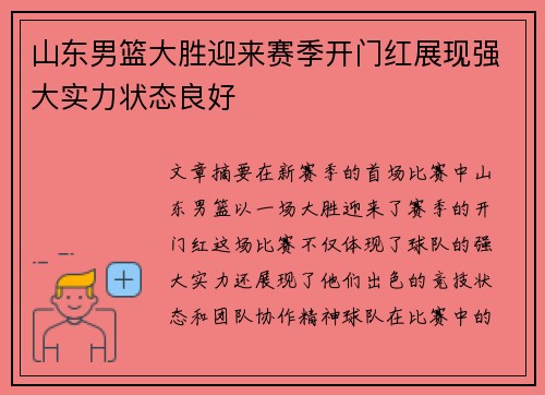 山东男篮大胜迎来赛季开门红展现强大实力状态良好