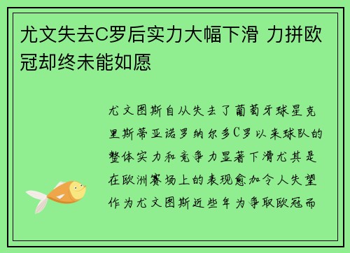 尤文失去C罗后实力大幅下滑 力拼欧冠却终未能如愿