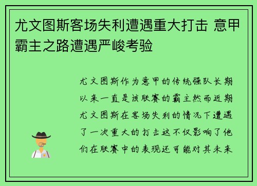 尤文图斯客场失利遭遇重大打击 意甲霸主之路遭遇严峻考验