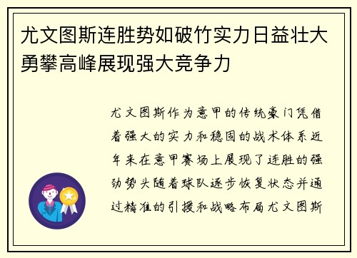尤文图斯连胜势如破竹实力日益壮大勇攀高峰展现强大竞争力