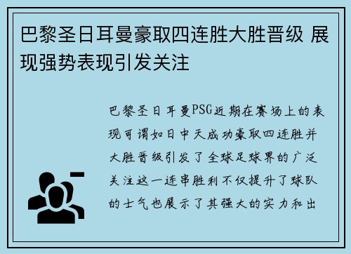 巴黎圣日耳曼豪取四连胜大胜晋级 展现强势表现引发关注