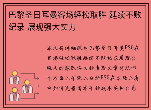 巴黎圣日耳曼客场轻松取胜 延续不败纪录 展现强大实力