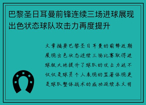 巴黎圣日耳曼前锋连续三场进球展现出色状态球队攻击力再度提升