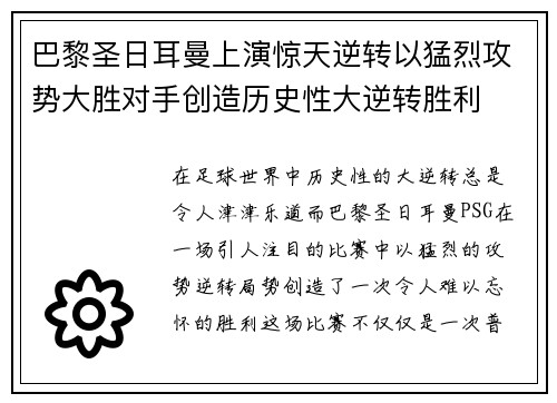 巴黎圣日耳曼上演惊天逆转以猛烈攻势大胜对手创造历史性大逆转胜利