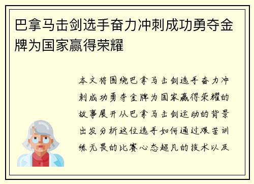 巴拿马击剑选手奋力冲刺成功勇夺金牌为国家赢得荣耀