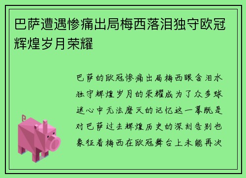 巴萨遭遇惨痛出局梅西落泪独守欧冠辉煌岁月荣耀