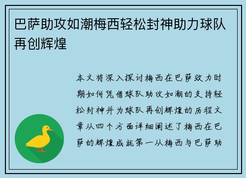 巴萨助攻如潮梅西轻松封神助力球队再创辉煌