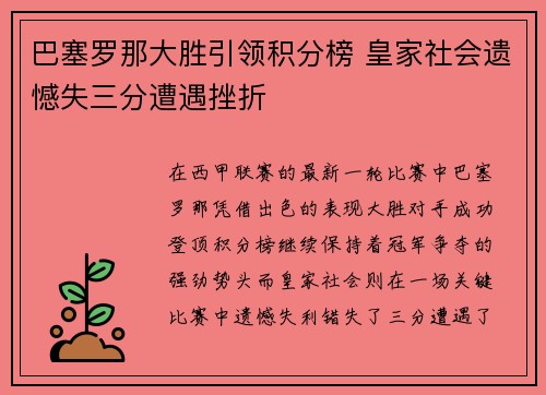巴塞罗那大胜引领积分榜 皇家社会遗憾失三分遭遇挫折