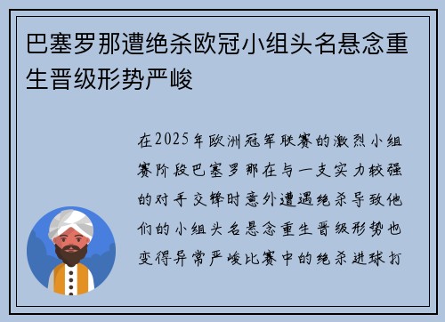 巴塞罗那遭绝杀欧冠小组头名悬念重生晋级形势严峻