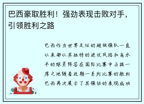 巴西豪取胜利！强劲表现击败对手，引领胜利之路
