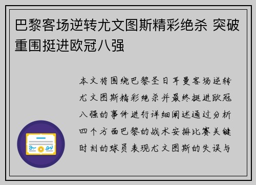 巴黎客场逆转尤文图斯精彩绝杀 突破重围挺进欧冠八强
