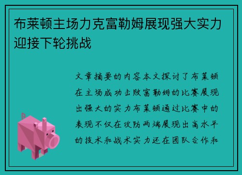 布莱顿主场力克富勒姆展现强大实力迎接下轮挑战