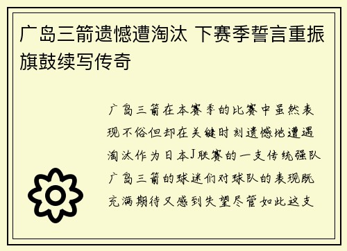 广岛三箭遗憾遭淘汰 下赛季誓言重振旗鼓续写传奇
