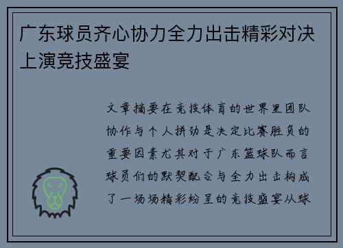 广东球员齐心协力全力出击精彩对决上演竞技盛宴