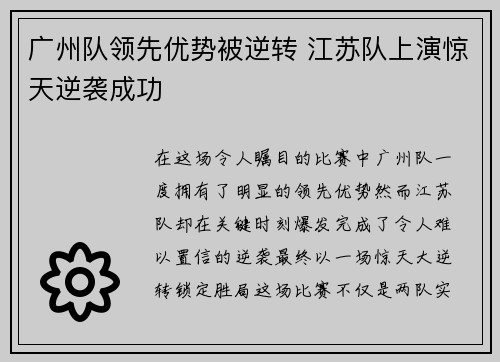 广州队领先优势被逆转 江苏队上演惊天逆袭成功