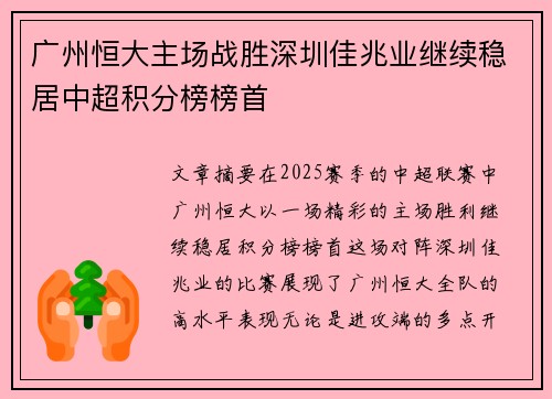 广州恒大主场战胜深圳佳兆业继续稳居中超积分榜榜首