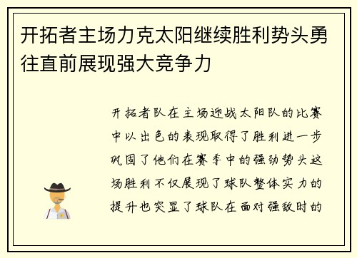 开拓者主场力克太阳继续胜利势头勇往直前展现强大竞争力