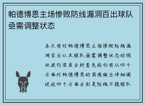 帕德博恩主场惨败防线漏洞百出球队亟需调整状态