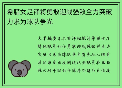 希腊女足锋将勇敢迎战强敌全力突破力求为球队争光