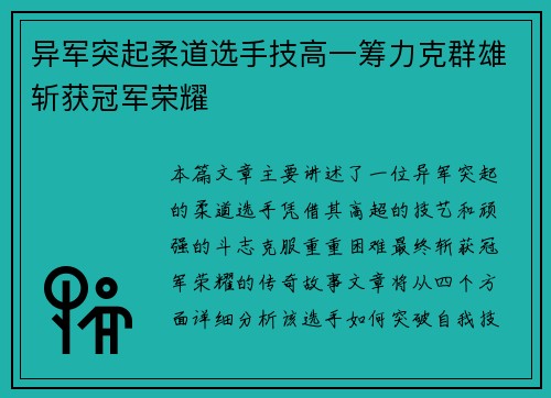 异军突起柔道选手技高一筹力克群雄斩获冠军荣耀