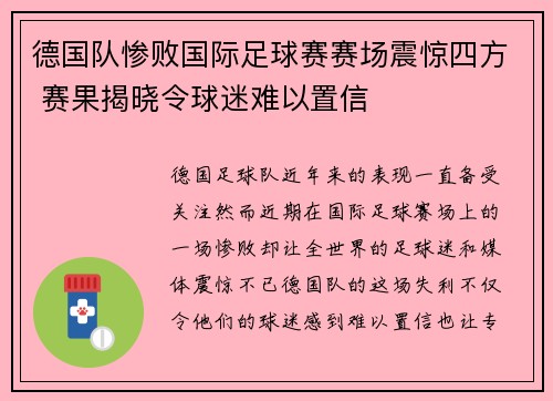 德国队惨败国际足球赛赛场震惊四方 赛果揭晓令球迷难以置信