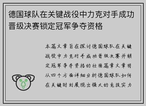 德国球队在关键战役中力克对手成功晋级决赛锁定冠军争夺资格