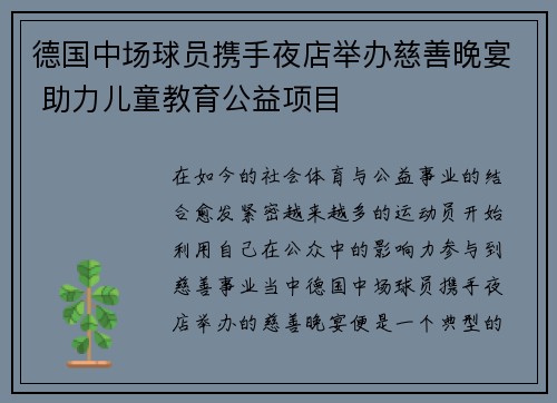 德国中场球员携手夜店举办慈善晚宴 助力儿童教育公益项目