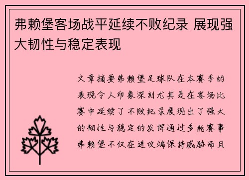 弗赖堡客场战平延续不败纪录 展现强大韧性与稳定表现
