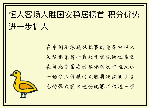 恒大客场大胜国安稳居榜首 积分优势进一步扩大
