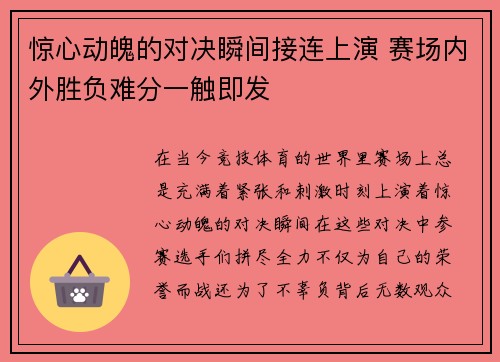 惊心动魄的对决瞬间接连上演 赛场内外胜负难分一触即发