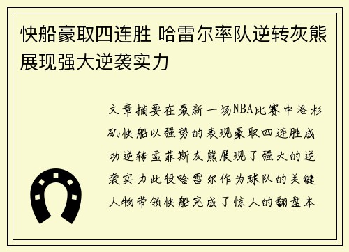 快船豪取四连胜 哈雷尔率队逆转灰熊展现强大逆袭实力