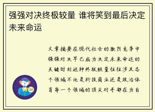 强强对决终极较量 谁将笑到最后决定未来命运