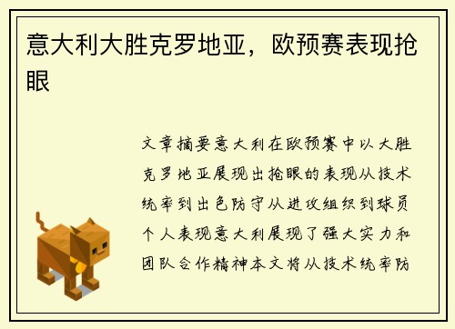 意大利大胜克罗地亚，欧预赛表现抢眼