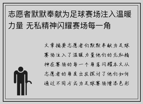 志愿者默默奉献为足球赛场注入温暖力量 无私精神闪耀赛场每一角